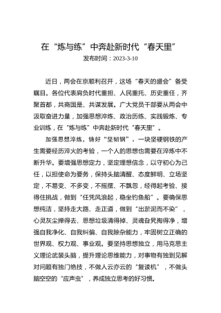 在“炼与练”中奔赴新时代“春天里”