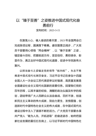 以“臻于至善”之姿推进中国式现代化奋勇前行