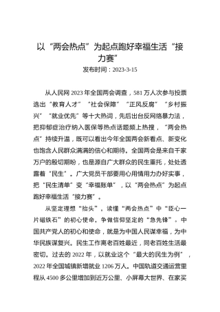 以“两会热点”为起点跑好幸福生活“接力赛”