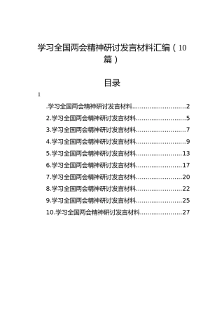 学习全国两会精神研讨发言材料汇编（10篇）