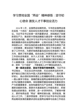学习贯彻全国“两会”精神感悟：坚守初心使命激发人才干事创业活力