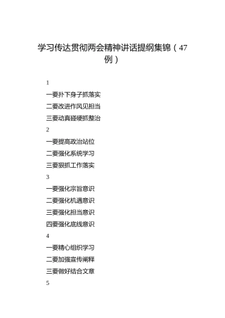 学习传达贯彻两会精神讲话提纲集锦（47例）