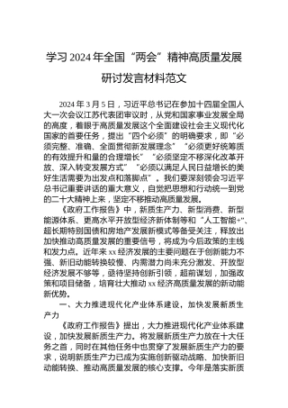 学习2024年全国“两会”精神高质量发展研讨发言材料