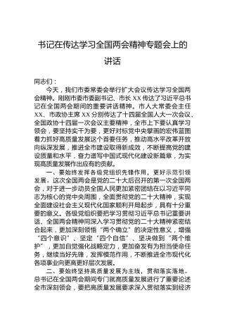 书记在传达学习2023年全国两会精神专题会上的讲话