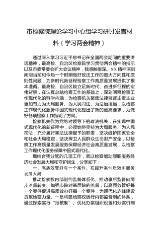 市检察院理论学习中心组学习研讨发言材料（学习两会精神）