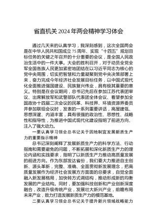 省直机关2024年两会精神学习体会