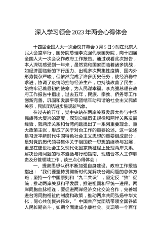 深入学习领会2023年两会心得体会