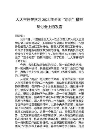人大主任在学习2023年全国“两会”精神研讨会上的发言