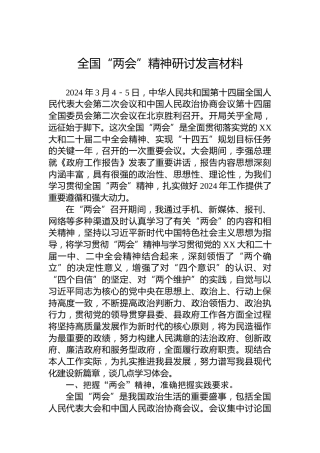 全国“两会”精神研讨发言材料