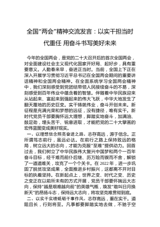 全国“两会”精神交流发言：以实干担当时代重任用奋斗书写美好未来