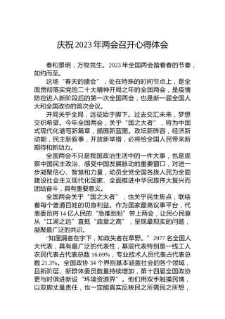 庆祝2023年两会召开心得体会