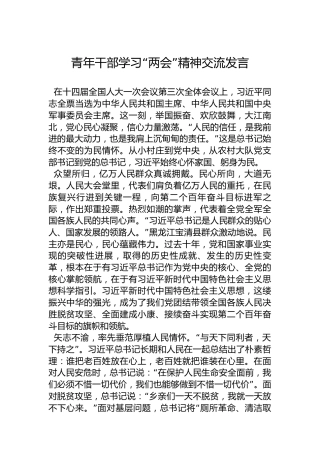 青年干部学习“两会”精神交流发言