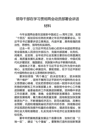 领导干部在学习贯彻两会动员部署会讲话材料