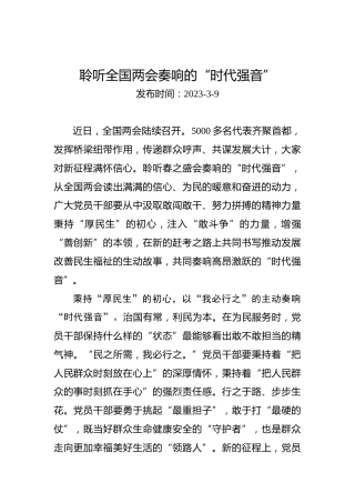 聆听全国两会奏响的“时代强音”