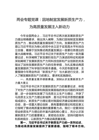 两会专题党课：因地制宜发展新质生产力，为高质量发展注入新动力