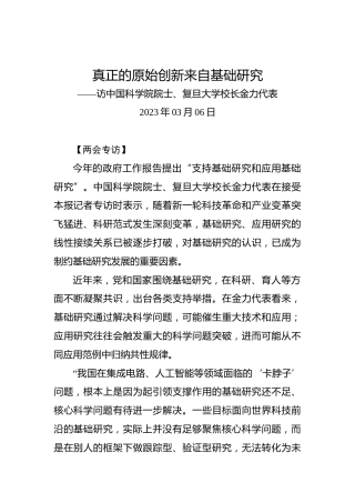 两会专访：真正的原始创新来自基础研究——访中国科学院院士、复旦大学校长金力代表