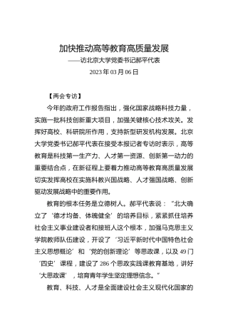 两会专访：加快推动高等教育高质量发展——访北京大学党委书记郝平代表