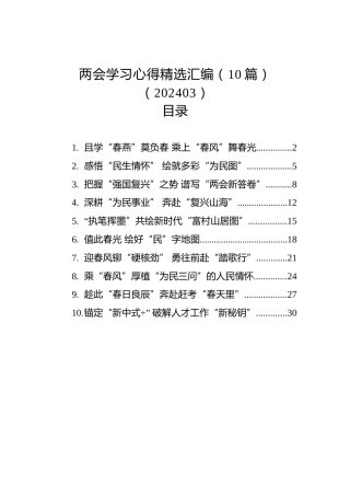 两会学习心得精选汇编（10篇）（202403）