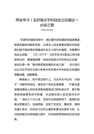 两会学习丨走好高水平科技自立自强这一必由之路