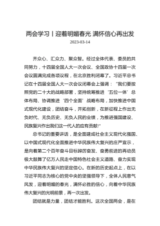 两会学习丨迎着明媚春光满怀信心再出发