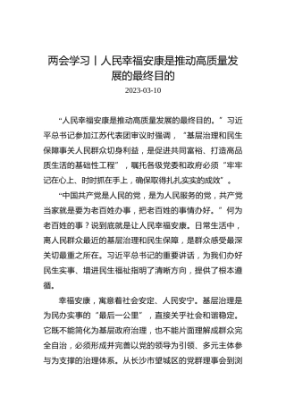 两会学习丨人民幸福安康是推动高质量发展的最终目的