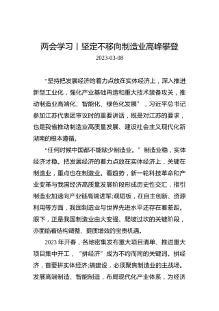 两会学习丨坚定不移向制造业高峰攀登