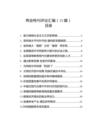 两会特刊评论汇编（15篇）