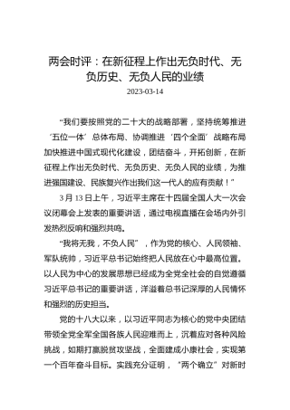 两会时评：在新征程上作出无负时代、无负历史、无负人民的业绩