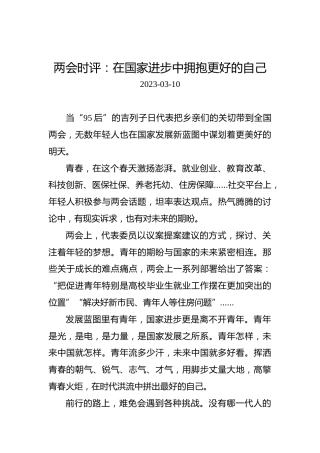 两会时评：在国家进步中拥抱更好的自己
