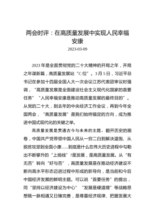 两会时评：在高质量发展中实现人民幸福安康