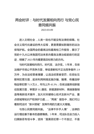 两会时评：与时代发展相向而行与党心民意同频共振