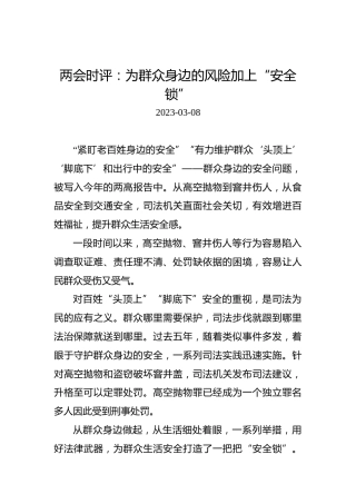 两会时评：为群众身边的风险加上“安全锁”