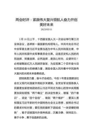 两会时评：紧跟伟大复兴领航人奋力开创美好未来