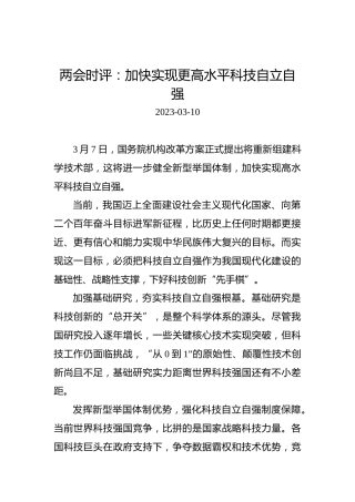 两会时评：加快实现更高水平科技自立自强