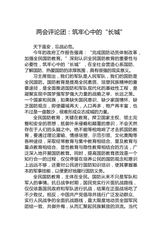 两会评论团：筑牢心中的“长城”（20230307）