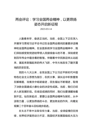 两会评论：学习全国两会精神，以更昂扬姿态开启新征程