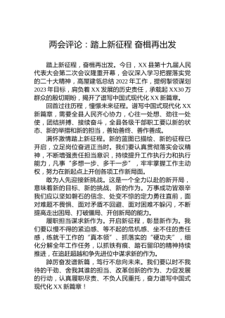 两会评论：踏上新征程奋楫再出发（20230308）