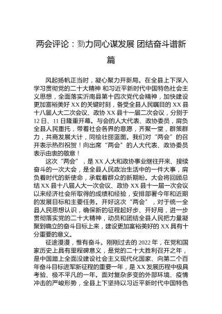 两会评论：勠力同心谋发展团结奋斗谱新篇（20230308）