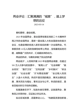 两会评论：汇聚满满的“城意”，踏上梦想的远征