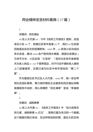 两会精神发言材料集锦（17篇）