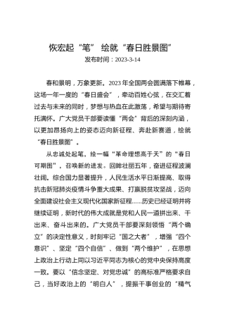 恢宏起“笔”绘就“春日胜景图”