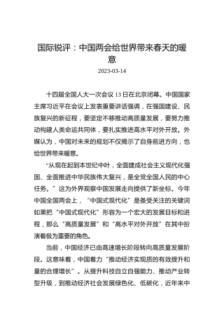 国际锐评：中国两会给世界带来春天的暖意