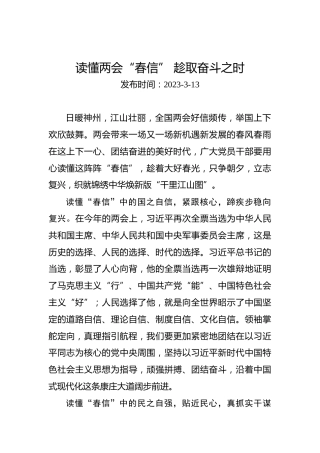 读懂两会“春信”趁取奋斗之时