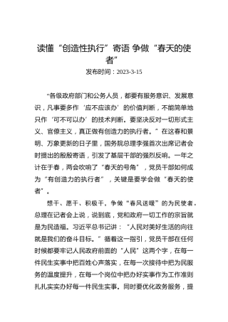 读懂“创造性执行”寄语争做“春天的使者”