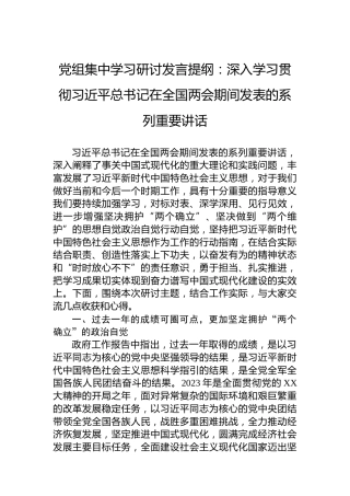 党组集中学习研讨发言提纲：深入学习贯彻习近平总书记在全国两会期间发表的系列重要讲话