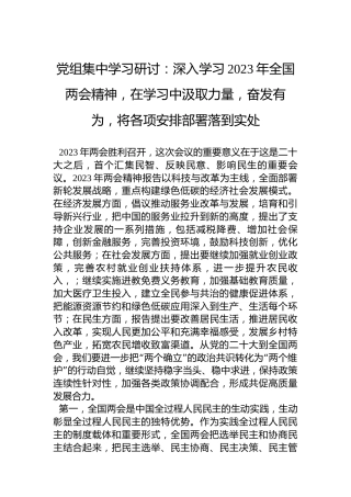 党组集中学习研讨：深入学习2023年全国两会精神，在学习中汲取力量，奋发有为，将各项安排部署落到实处