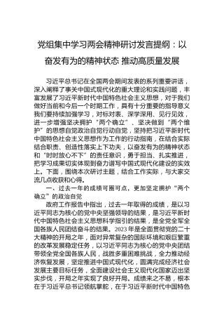 党组集中学习两会精神研讨发言提纲：以奋发有为的精神状态推动高质量发展