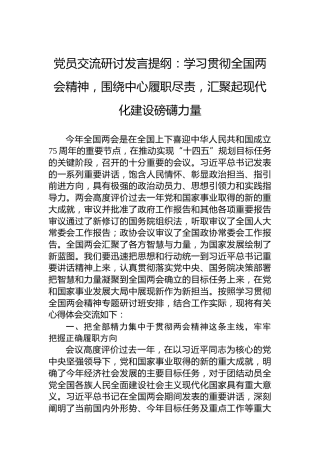 党员交流研讨发言提纲：学习贯彻全国两会精神，围绕中心履职尽责，汇聚起现代化建设磅礴力量
