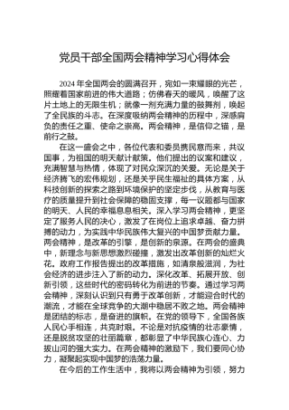 党员干部全国两会精神学习心得体会