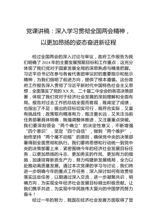 党课讲稿：深入学习贯彻全国两会精神，以更加昂扬的姿态奋进新征程
